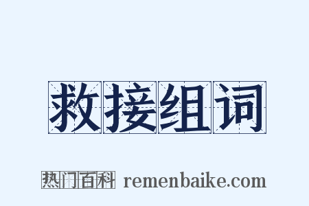 救接组词是什么意思的图片